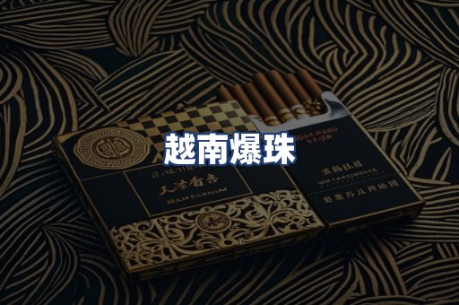 越南爆珠